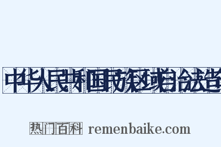中华人民共和国民族区域自治法造句是什么意思的图片